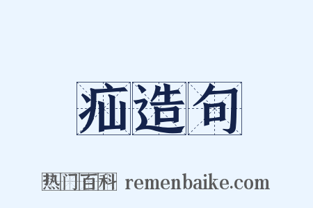 疝造句是什么意思的图片